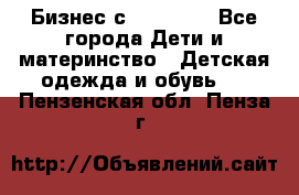 Бизнес с Oriflame - Все города Дети и материнство » Детская одежда и обувь   . Пензенская обл.,Пенза г.